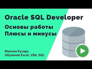 #07. Oracle SQL Developer Basics