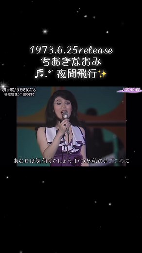 ちあきなおみの夜間飛行 - 禁じられた恋の島