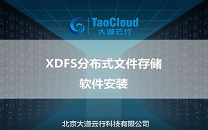 TaoCloud XDFS分布式统一存储系统安装教程
