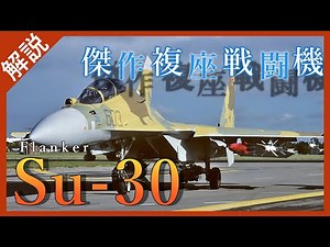 【ゆっくり兵器解説】傑作機Su-27を継ぐ者‼Su‐30‼
