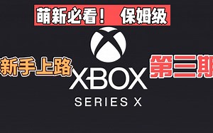保姆级教程第三期！萌新必看十四个XBOX SERIES X/S知识点 至少节约一小时