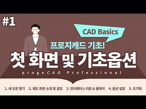 [캐드 튜토리얼] progeCAD 첫 화면 및 기초 옵션 #1