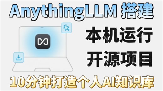 【AnythingLLM】10分钟手把手教你打造个人AI知识库 完全在本机运行！｜开源专案 可一键安裝，超详细教程！草履虫都能学会！！！大模型_LLM