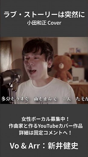 【ラブ・ストーリーは突然に - 小田和正】君があんまり素敵だから ただ素直に好きといえなくて | 音楽家カバー | Vo：新井健史 #女性ボーカル募集中
