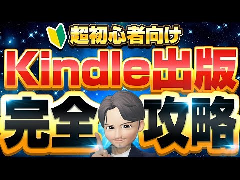 【たった1動画で全て分かる】最新！超初心者向けKindle出版完全攻略【永久保存版】売れる電子書籍の作成方法、出版手順、表紙、タイトル、Aプラス、AI活用、ペーパーバックを全力完全解説