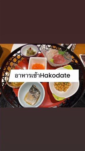 อาหารเช้าจากโรงแรม 望楼NOGUCHI函館 (โบโร โนกุจิ ฮาโกดาเตะ) ที่จัดเรียงสวยงาม พร้อมคำอ่านและคำแปลภาษาอังกฤษให้ด้วยครับ: ⸻ 朝のお献立 เมนูอาหารเช้า โรงแรม โบโรโนกุจิ ฮาโกดาเตะ ⸻ 目覚めのお飲み物 เครื่องดื่มยามเช้า (Mezame no Onomimono / Morning Beverages) • 青森県産りんごジュース น้ำแอปเปิ้ลจากจังหวัดอาโอโมริ (Aomori Apple Juice) • のぐち北湯沢ファームのトマトジュース น้ำมะเขือเทศจากฟาร์ม Noguchi Kitayuzawa (Tomato Juice from Noguchi Kitayuzawa Farm) • 函館牛乳 นมสดจากฮาโกดาเตะ (Hakodate Milk) ⸻ 朝のお鍋 หม้อไฟยามเช้า (Asa no Onabe / Morning Hot Pot)