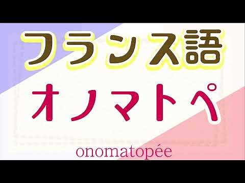 92,フランス語 オノマトペ français～フランス語聞き流し～onomatopée