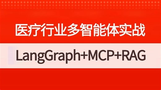 【2026新版】这可能是目前B站讲的最好的LangGraph MCP RAG医疗行业多智能体实战教程，全程干货无废话，学完即就业！学不会我退出AI圈！！！