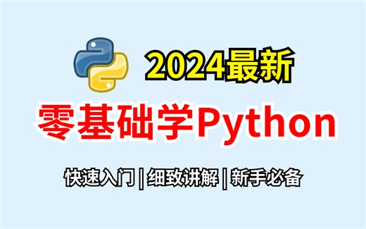 【Python零基础】Python零基础全套教程，小白学编程入门最全教程，七天就看懂源码（介绍中包含安装pycharm的2020 - 2024.1.7激活码）