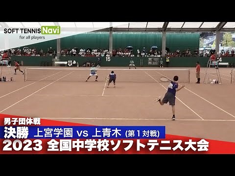2023全国中学校大会 男子団体戦/決勝 上宮学園(大阪府)vs上青木(埼玉県)①