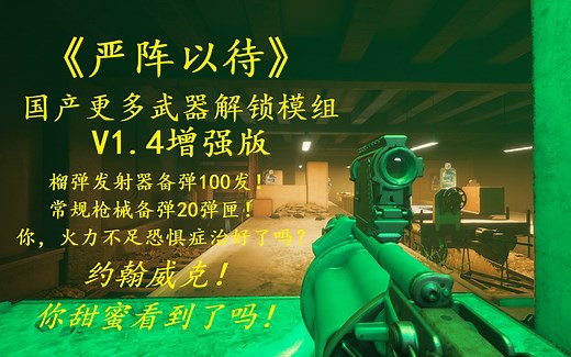 【Ready or Not/严阵以待】国产更多武器解锁模组V1.4豪华增强版——榴弹发射器备弹100发，常规枪械弹匣20个！彻底治愈火力不足恐惧症！