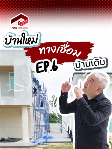 การออกแบบบ้านสองหลังเชื่อมต่อกันอย่างมีสไตล์