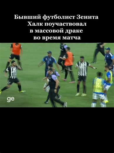#футбол #soccer #зенит #халк #hulk #бой