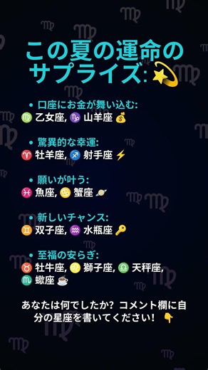 💫 今夏の運命のサプライズ #星座 #星占い #ホロスコープ #12星座