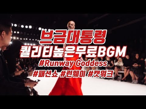 [BgmPresident] (Runway/Fashion Show/Catwalk) Runway Goddess [NCS/Nocopyright Music/Free Music]