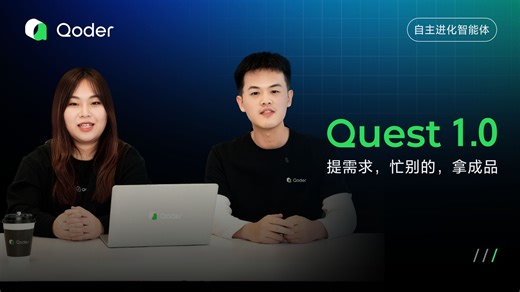 Qoder Quest1.0上线：你只要描述需求，其他交给TA