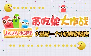 【Java项目】不到一小时用Java做出贪吃蛇小游戏（附源码资料）超详细java游戏开发