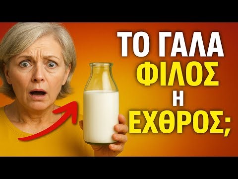 ΤΟ ΓΑΛΑ: ΦΙΛΟΣ Ή ΕΧΘΡΟΣ; 🥛 Όλη η αλήθεια που έκρυβαν οι διαιτολόγοι.