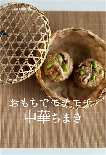中華ちまきの簡単レシピ