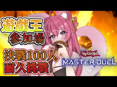 璃貓Leemao 『Yu-Gi-Oh! Master Duel』耐久大挑戰 DAY２ 最後決鬥時刻 #歡迎掛台 #歡迎降落