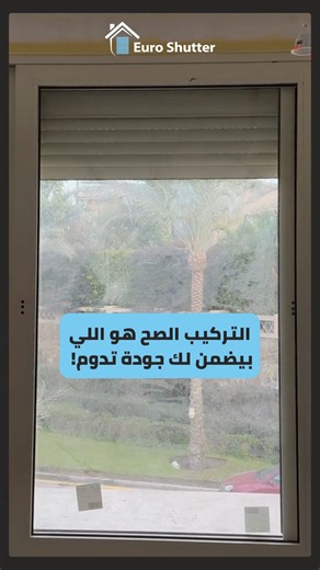 فريق Euro Shutter بيضمن لك تركيب احترافي بأعلى دقة وأسرع وقت. ⚡لأن جودة الشاتر مش بتكمل غير بتركيب صح، إحنا دايماً The Shutter Master! 🛠️ TRN: 560-166-508 | Euro Shutter