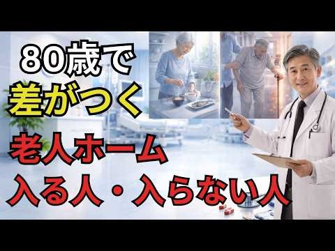 80歳で差がつく理由とは？老人ホームに入る人・入らない人の決定的な違い｜シニア健康【無理しない健康寿命の知恵】