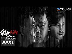 ENGSUB【FULL】白夜追凶第一季 Day and Night EP31 | 孪生兄弟共用身份携手破案 | 潘粤明/王泷正/梁缘/吕晓霖/尹姝贻/宋乃刚 | 悬疑犯罪片 | 优酷华语剧场