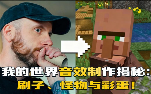 [中配]我的世界音效制作揭秘：刷子、怪物与彩蛋！ - Minecraft