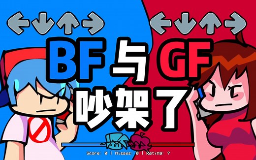 这小两口吵架了？ FNF模组BF vs GF破碎的心（全流程）-Friday Night Funkin: BF vs GF Broken Heart
