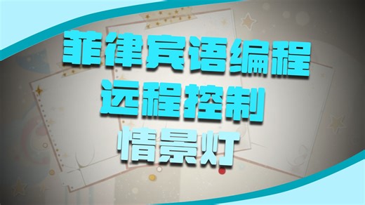 如何用PHP语言编程实现远程控制情景灯?