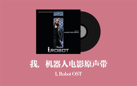 我，机器人电影原声带 I, Robot OST