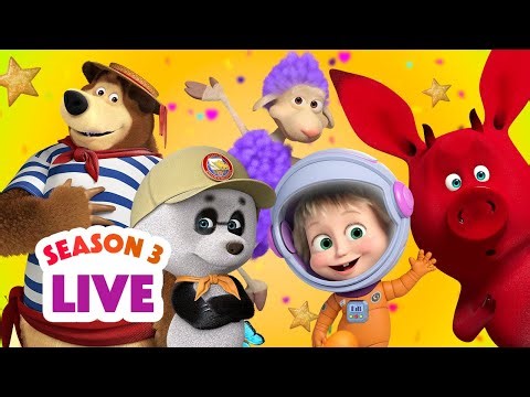 🔴 LIVE STREAM 🎬 Masha and the Bear 👧🐻 Season 3: All episodes 👩‍🚀🌟
