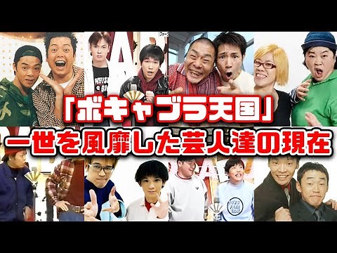 【ゆっくり解説】90年代に大人気だった「ボキャブラ天国」に出演してた懐かしい芸人達の現在10選 タモリ