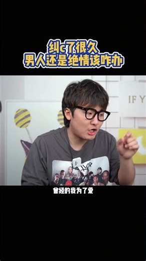 纠缠了很久，男人还是绝情该怎么办？#分手#情感#失恋#复联#前女友#复合#前男友#挽回#前任#挽回前男友