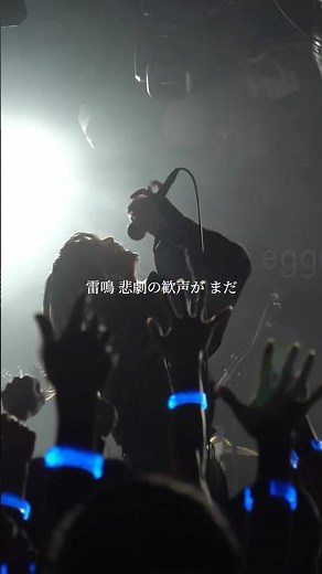 悲劇の歓声がまだ #バンド #邦ロック #インディーズバンド #オリジナル曲