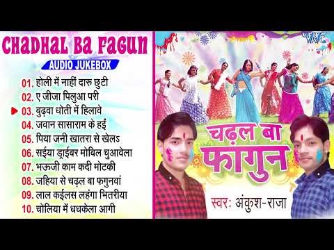 Ankush Raja का पुराने हिट होली गाना | Chadhal Ba Fagun | Superhit Holi Songs 2025