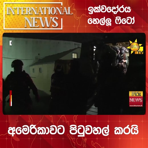 #Hirunews #HiruNewsSinhala #TruthAtAllCosts #news #latestnews #srilanka #srilankanews #LKA