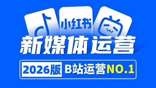【2026企业级新媒体运营课程】小红书运营 DeepSeek批量生成爆款|抖音短视频拍摄剪辑|电商直播卖货|视频号玩法，变现/IP/私域矩阵，专为零基础小白打造
