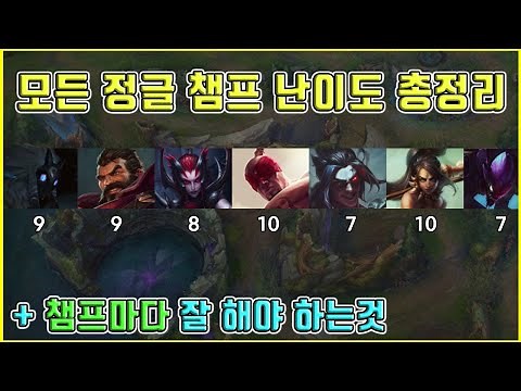 롤 정글 챔피언 추천 l 모든 챔피언 난이도 총 정리 강의