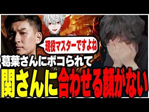 葛葉さんにボコられ関さんに合わせる顔がないたかスペwww【関優太、CRうるか、ボドカ、ta1yo】【the k4senスクリム】