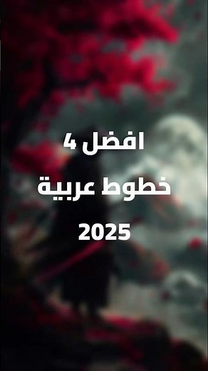خطوط عربية للتصميم مجاناً 2025 — الأفضل للمونتاج والفوتوشوب!