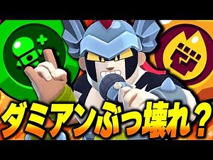 [Brawl Stars] Is the new character "Damian" overpowered? A pro gives his evaluation!