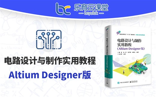 电路设计与制作实用教程（AltiumDesigner版）