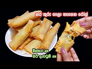 රෝල්ස් හදන ලේසිම විදිහ පාන් පිටි ටිකයි එළවළු ටිකයි විතරයි😍 | Crispy rolls recipe | spring rolls