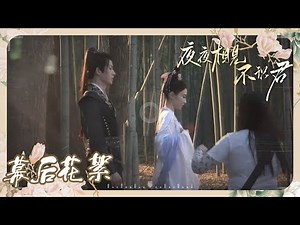 世子世子妃竹林踏青甜甜互动《夜夜相见不识君 My Decoy Bride》【花絮】#李菲 #孙雪宁