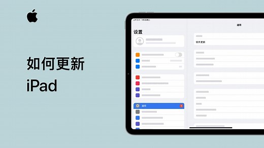 如何更新iPad