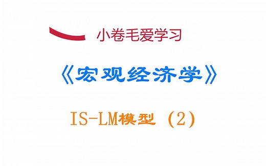 【宏观经济学】国民收入的决定：IS-LM模型（2）：（主要知识点：IS曲线的含义、推导、斜率、移动）