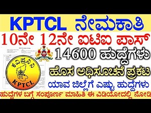 KPTCL RECRUITMENT 2026 | ಯಾವ ಜಿಲ್ಲೆಯಲ್ಲಿ | ಯಾವ ಸಂಸ್ಥೆಯಲ್ಲಿ ಎಷ್ಟು ಹುದ್ದೆ