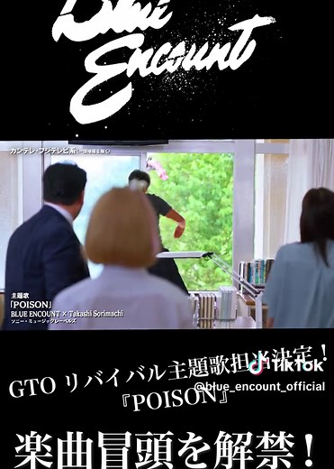 BLUEENCOUNT 反町隆史 主演 GTOリバイバル 主題歌決定