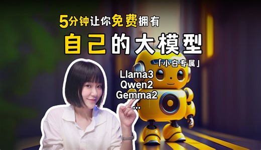 5分钟学会本地部署！拥有自己的免费AI大模型！~